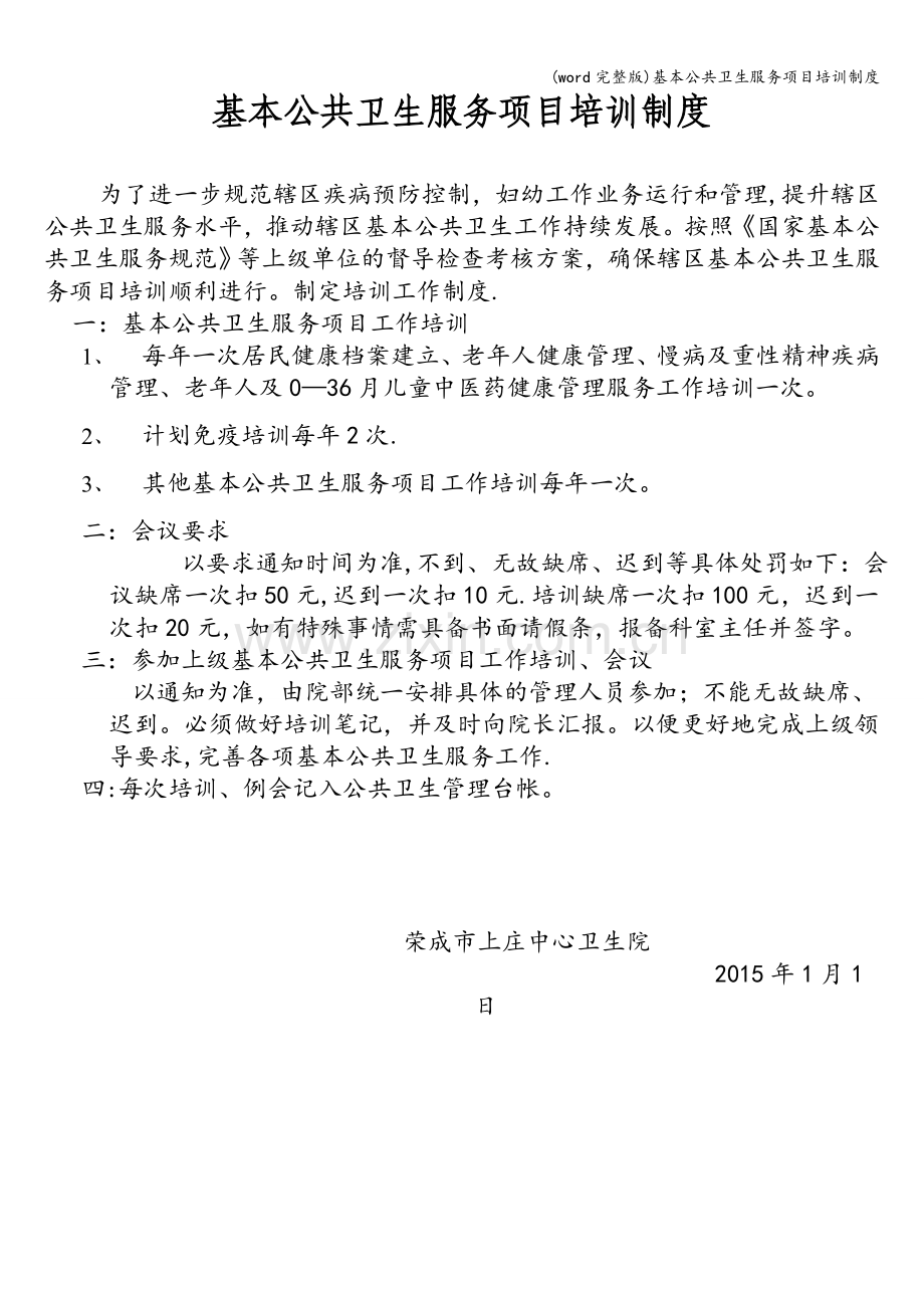 基本公共卫生服务项目培训制度.doc_第1页