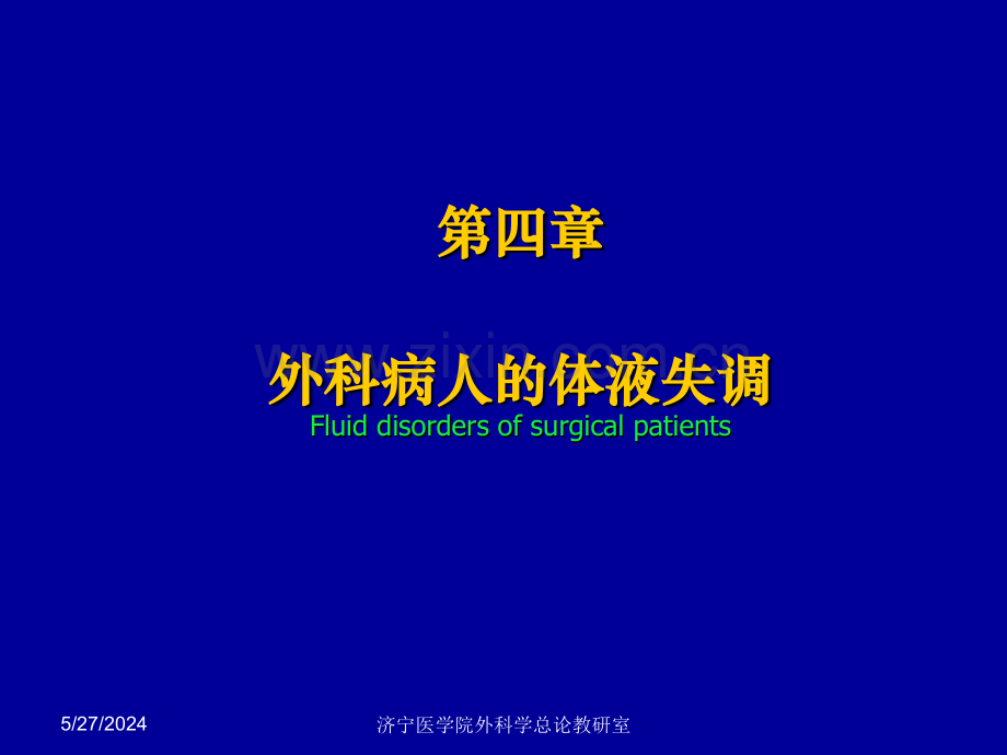 济宁医学院外科学总论教研室.ppt_第1页