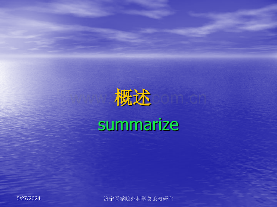 济宁医学院外科学总论教研室.ppt_第2页