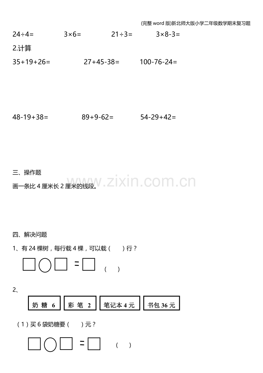 新北师大版小学二年级数学期末复习题.doc_第2页
