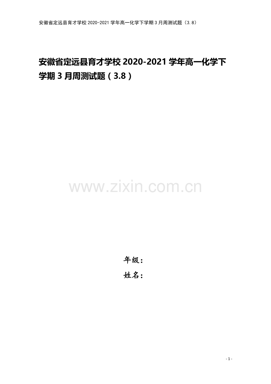 安徽省定远县育才学校2020-2021学年高一化学下学期3月周测试题(3.8).doc_第1页