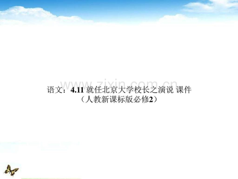 就任北京大学校长之演说-课件-图文.ppt.ppt_第1页