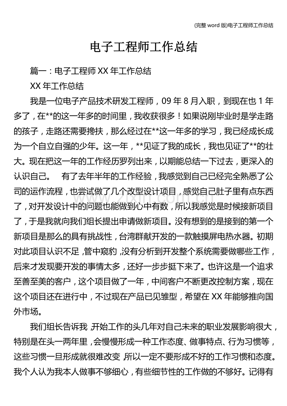 电子工程师工作总结.doc_第1页