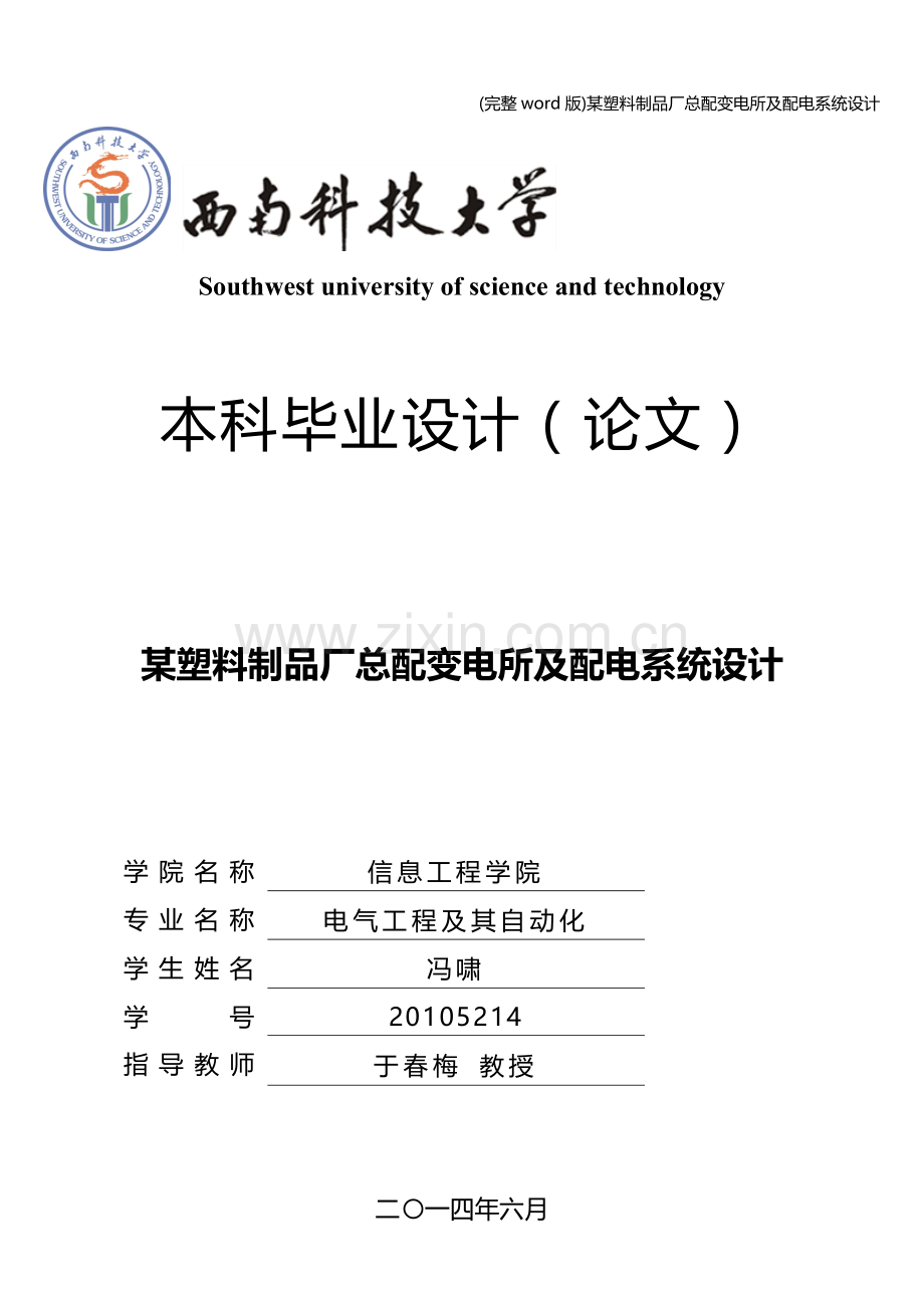 某塑料制品厂总配变电所及配电系统设计.doc_第1页