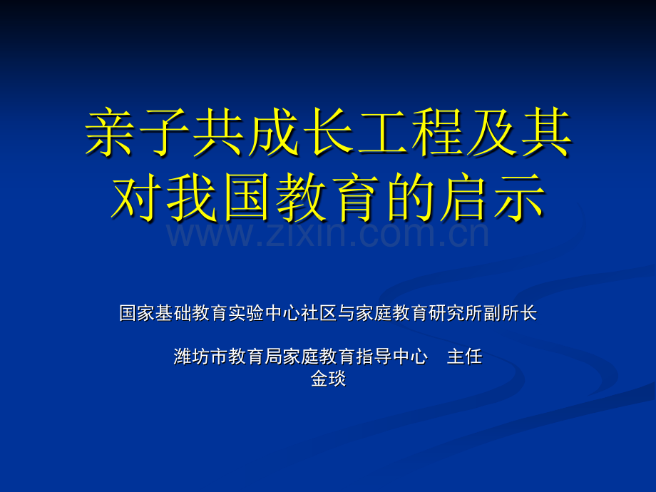 共成长工程及其对我国教育的启示.ppt_第1页