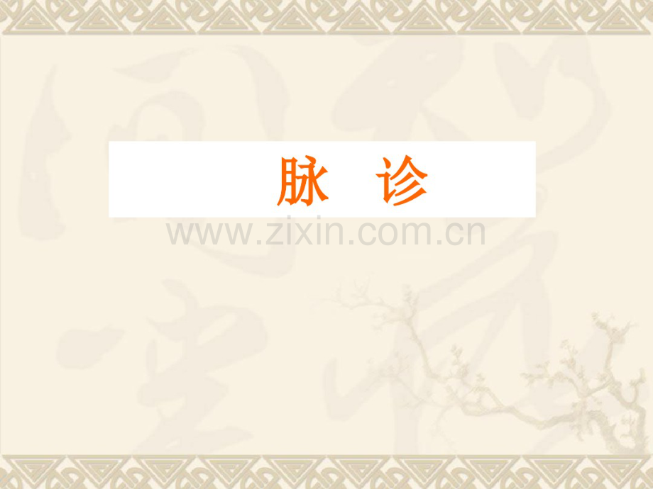 脉诊图文详解.pdf_第1页