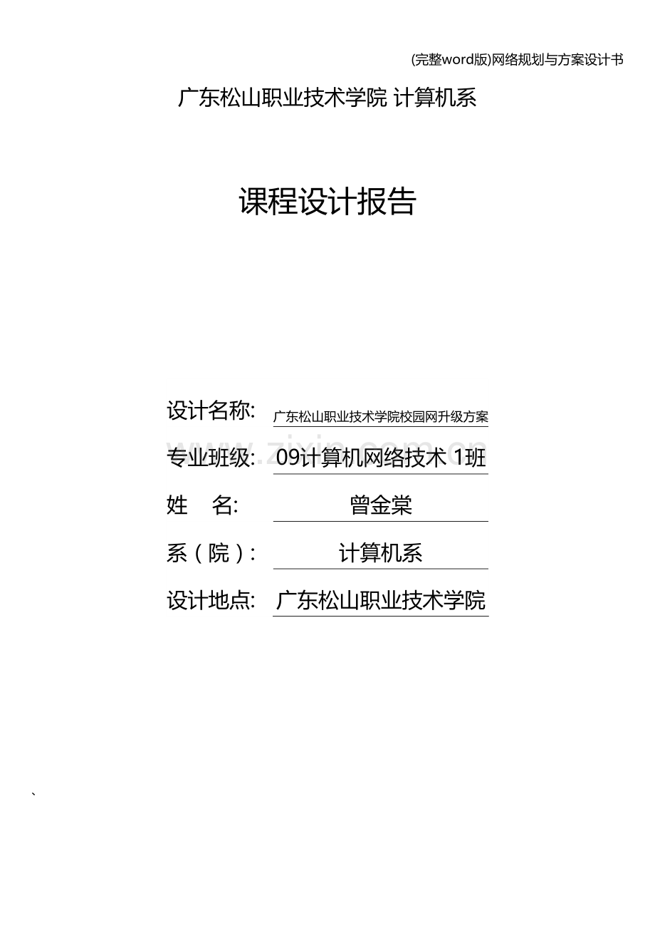 网络规划与方案设计书.doc_第1页