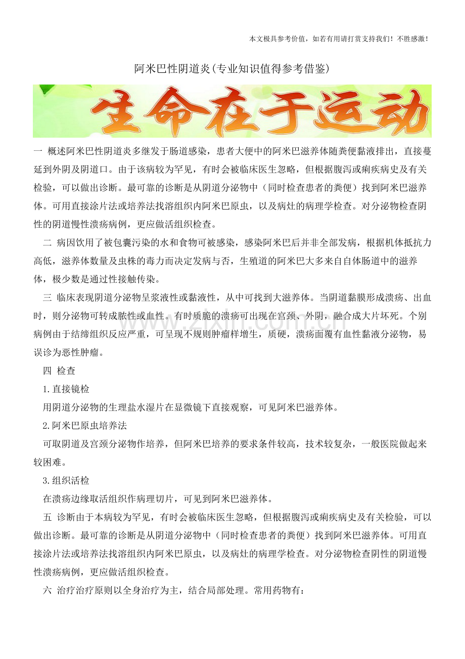 阿米巴性阴道炎【知识科普】.pdf_第1页