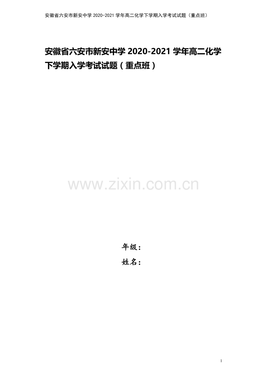 安徽省六安市新安中学2020-2021学年高二化学下学期入学考试试题(重点班).doc_第1页
