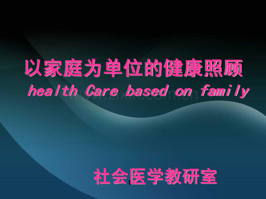 家庭保健.pdf_第1页