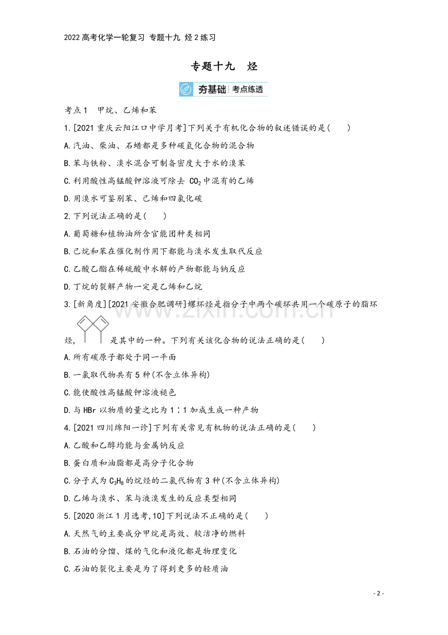 2022高考化学一轮复习-专题十九-烃2练习.docx_第2页