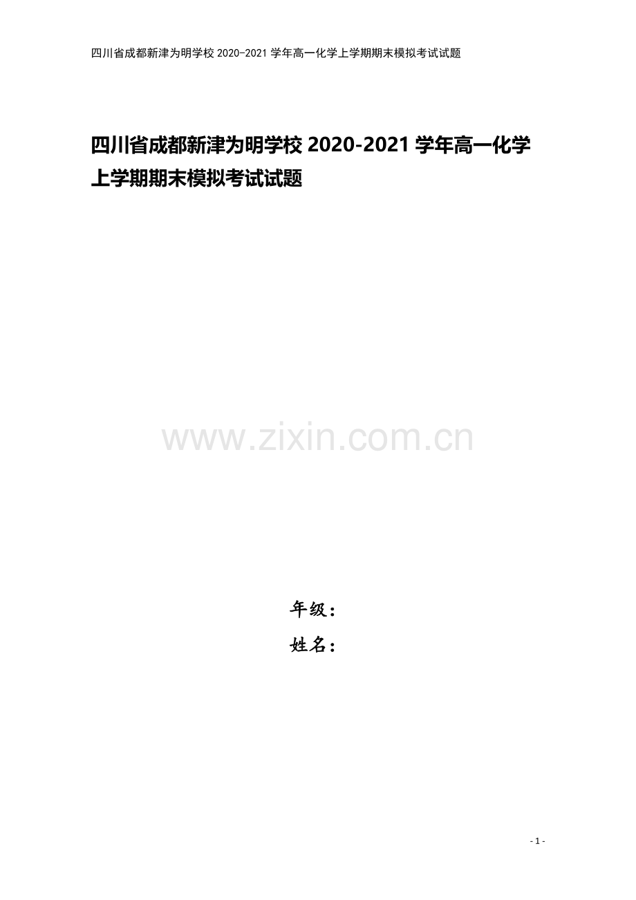四川省成都新津为明学校2020-2021学年高一化学上学期期末模拟考试试题.doc_第1页
