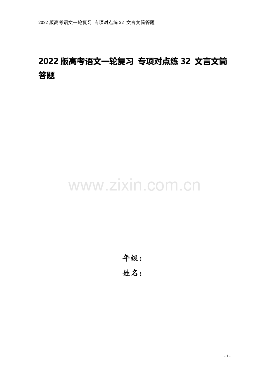 2022版高考语文一轮复习-专项对点练32-文言文简答题.doc_第1页