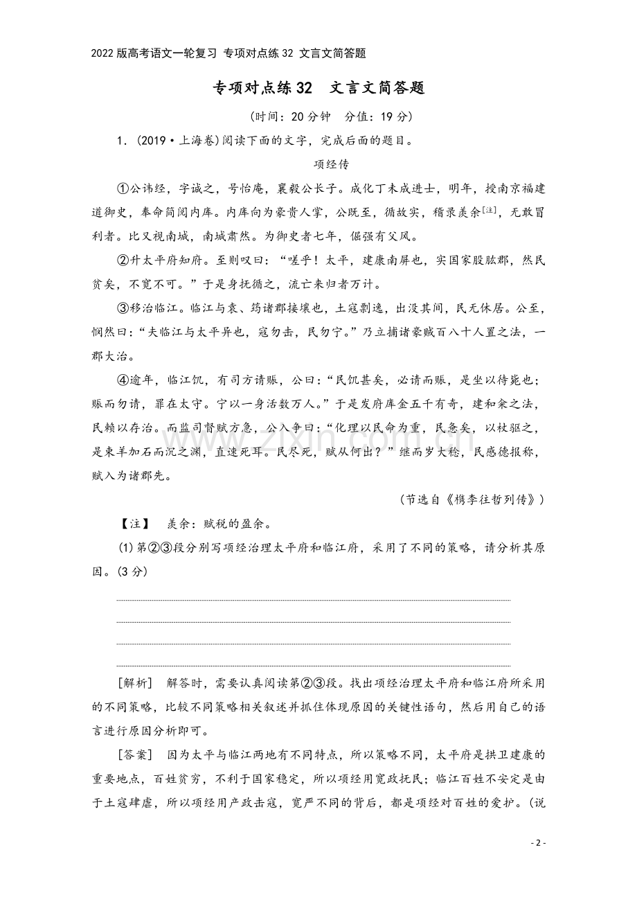 2022版高考语文一轮复习-专项对点练32-文言文简答题.doc_第2页