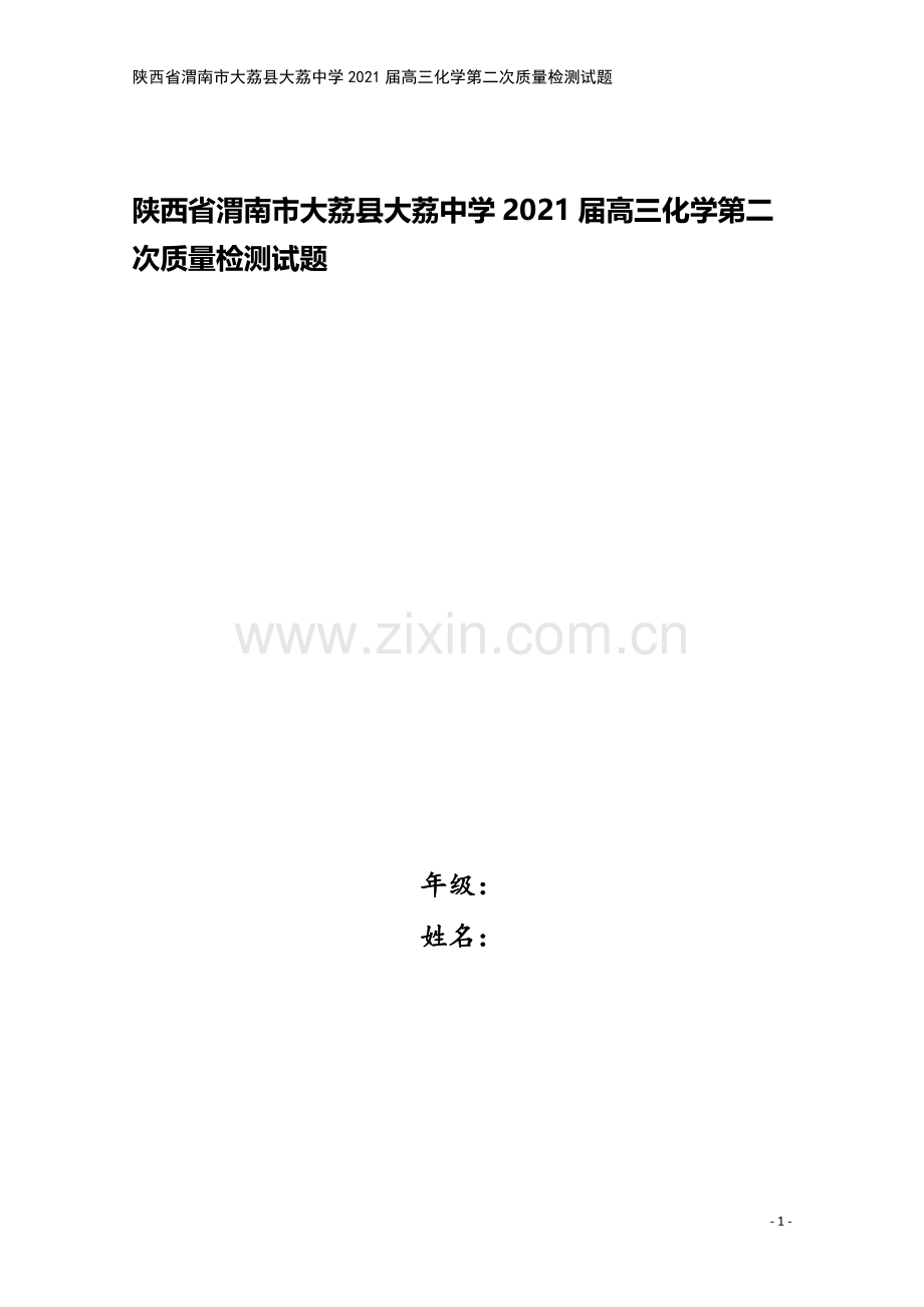 陕西省渭南市大荔县大荔中学2021届高三化学第二次质量检测试题.doc_第1页