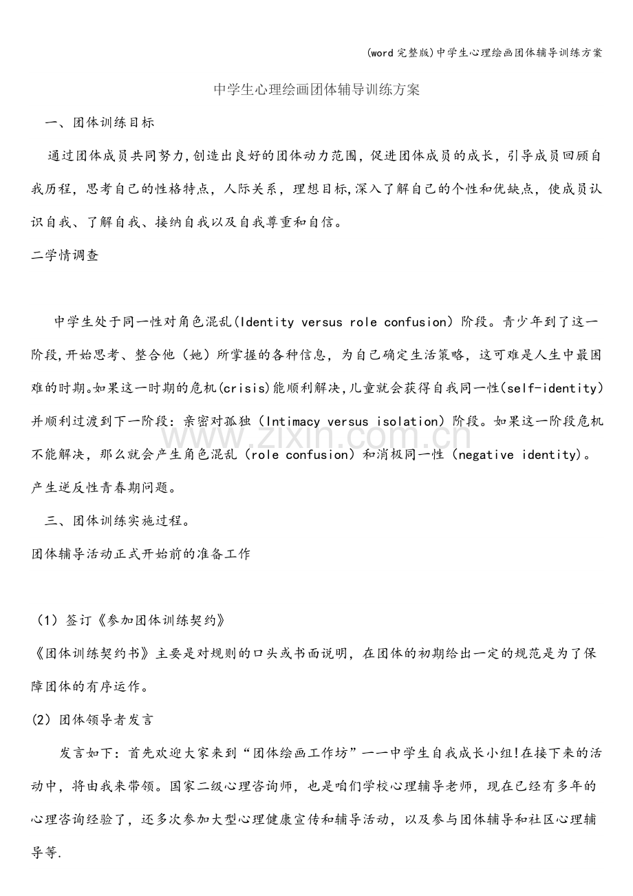 中学生心理绘画团体辅导训练方案.doc_第1页