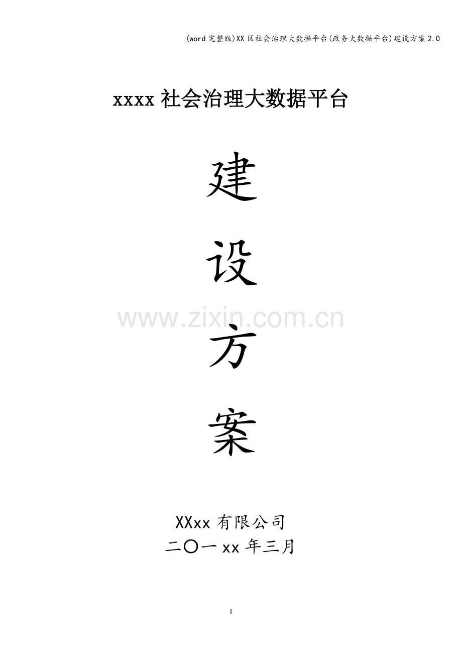 XX区社会治理大数据平台(政务大数据平台)建设方案2.0.doc_第1页