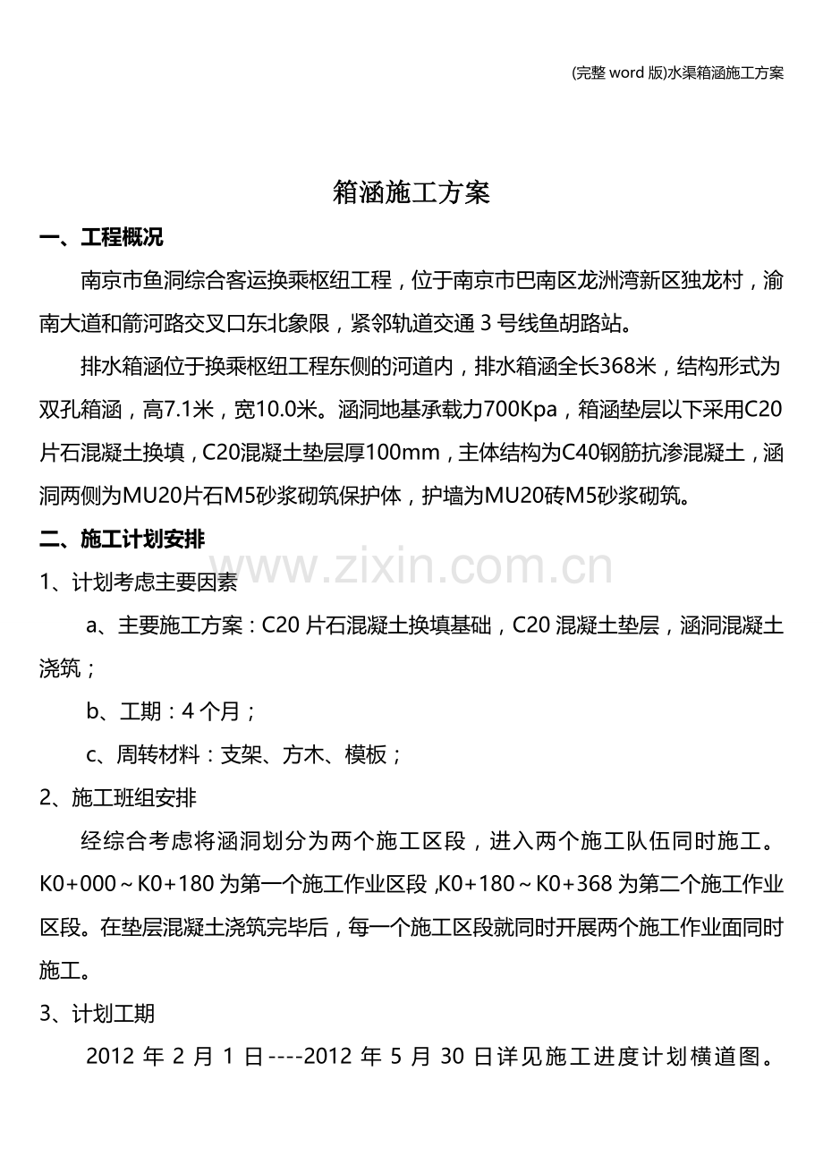 水渠箱涵施工方案.doc_第1页