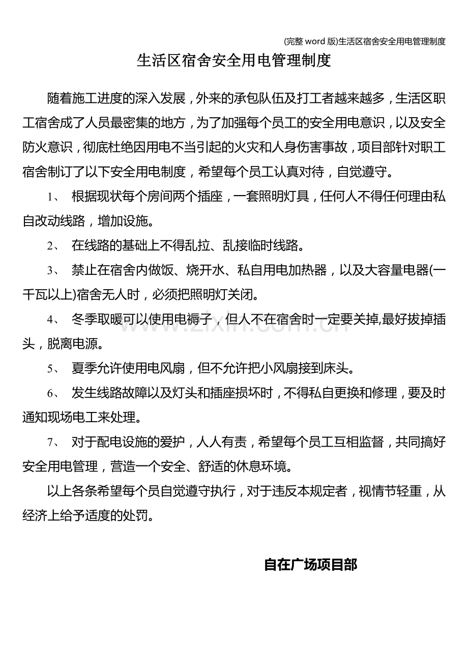 生活区宿舍安全用电管理制度.doc_第1页
