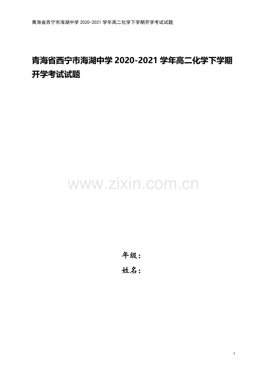 青海省西宁市海湖中学2020-2021学年高二化学下学期开学考试试题.doc_第1页