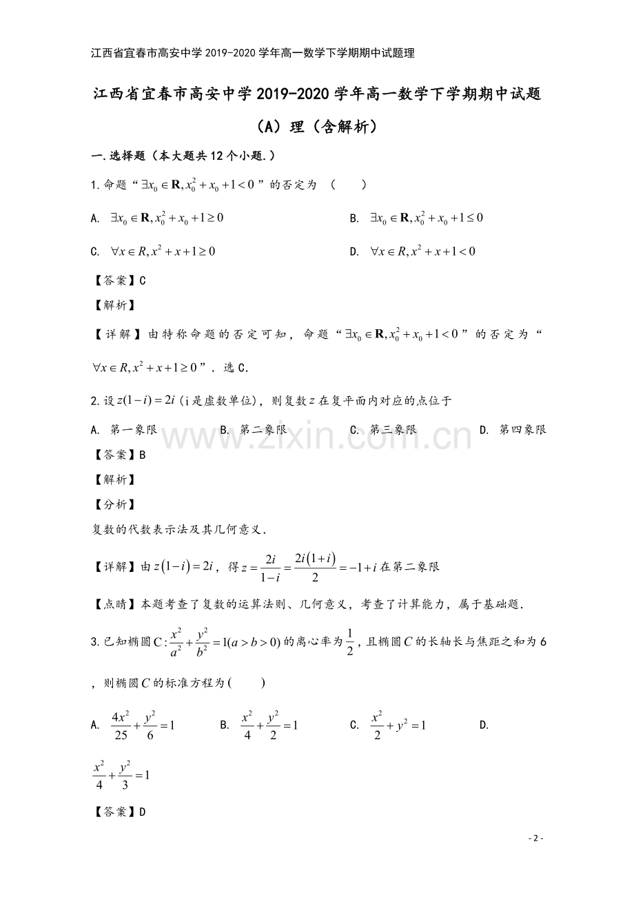 江西省宜春市高安中学2019-2020学年高一数学下学期期中试题理.doc_第2页