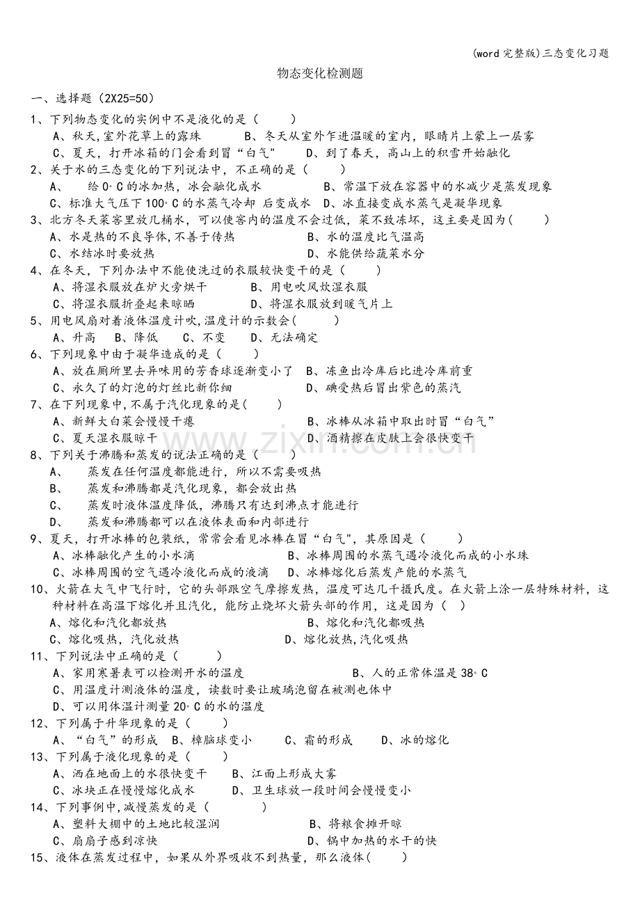 三态变化习题.doc_第1页