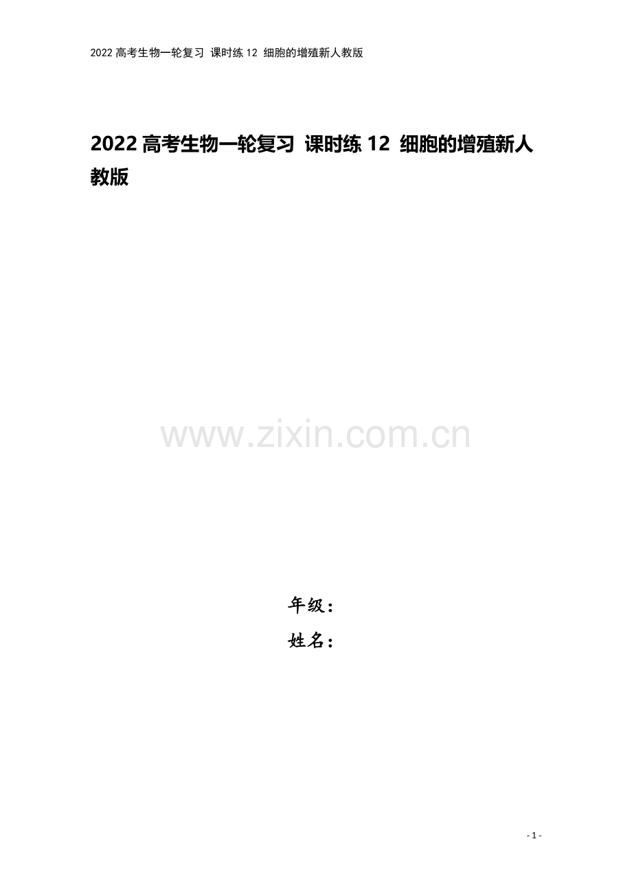 2022高考生物一轮复习-课时练12-细胞的增殖新人教版.docx_第1页