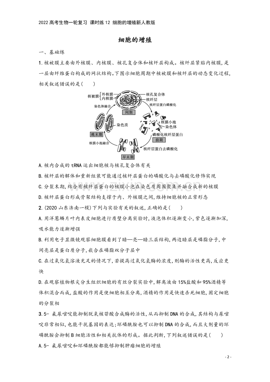2022高考生物一轮复习-课时练12-细胞的增殖新人教版.docx_第2页