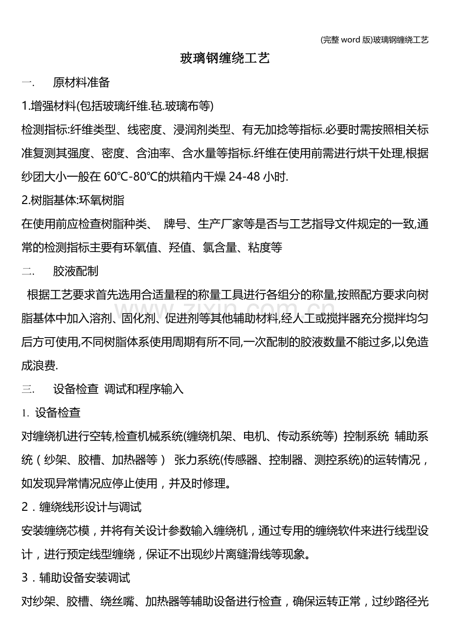 玻璃钢缠绕工艺.doc_第1页