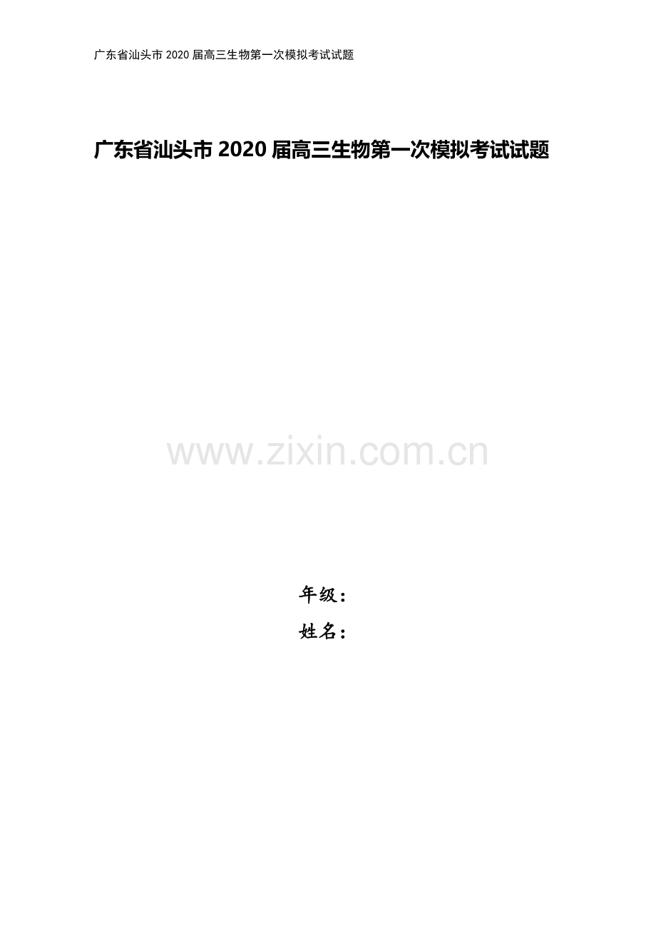 广东省汕头市2020届高三生物第一次模拟考试试题.doc_第1页