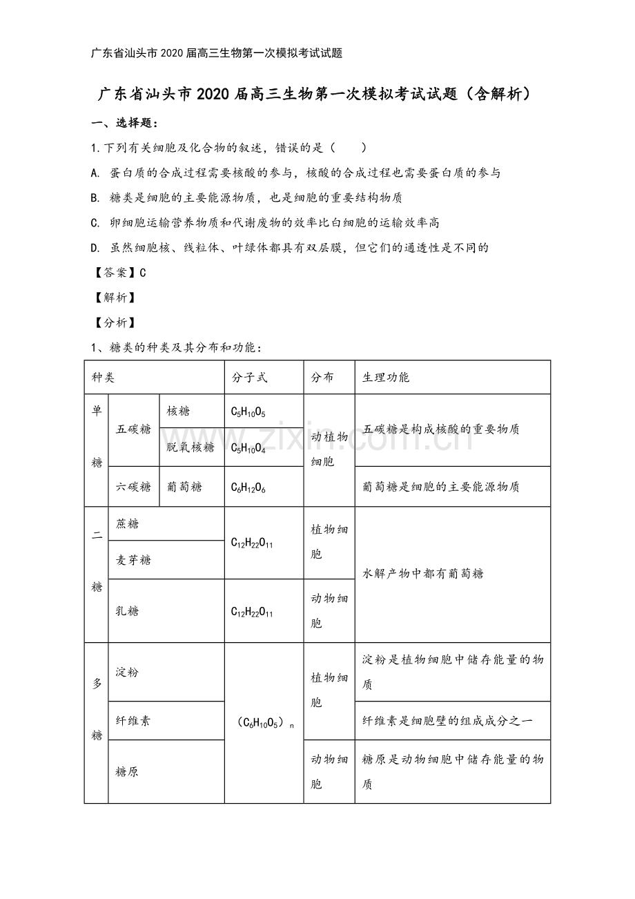 广东省汕头市2020届高三生物第一次模拟考试试题.doc_第2页