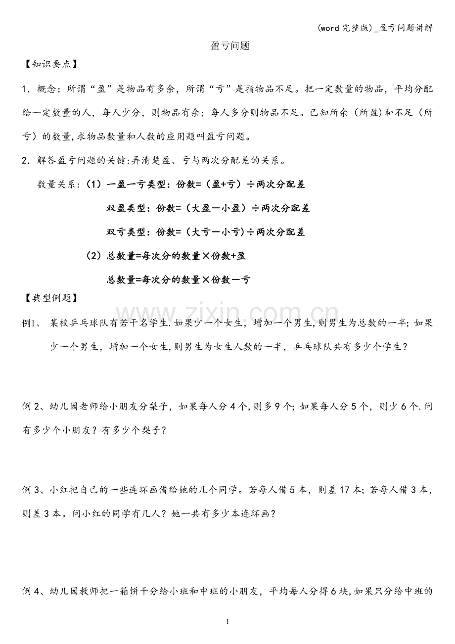 -盈亏问题讲解.doc_第1页