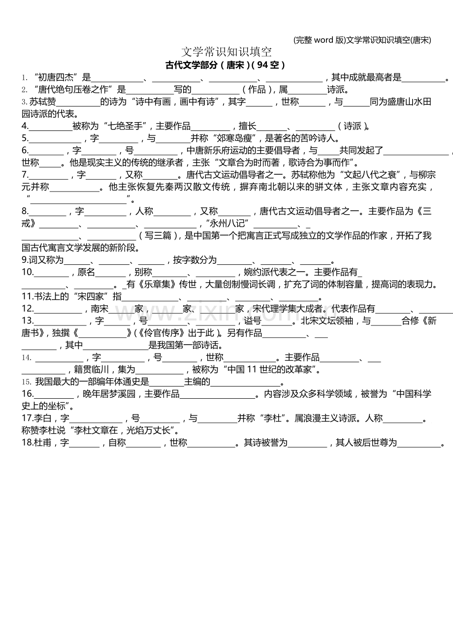 文学常识知识填空(唐宋).doc_第1页