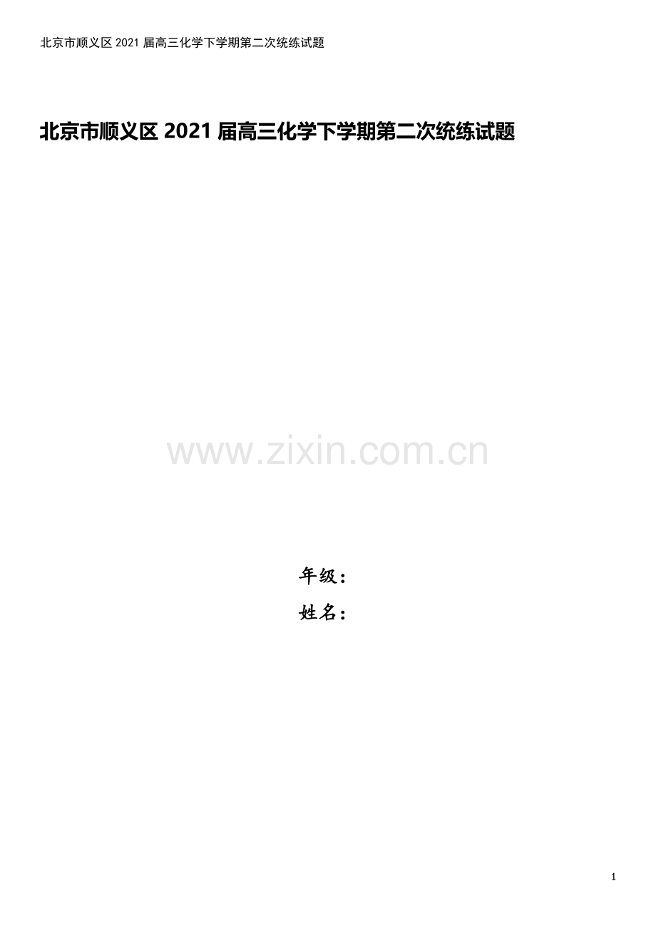 北京市顺义区2021届高三化学下学期第二次统练试题.doc_第1页