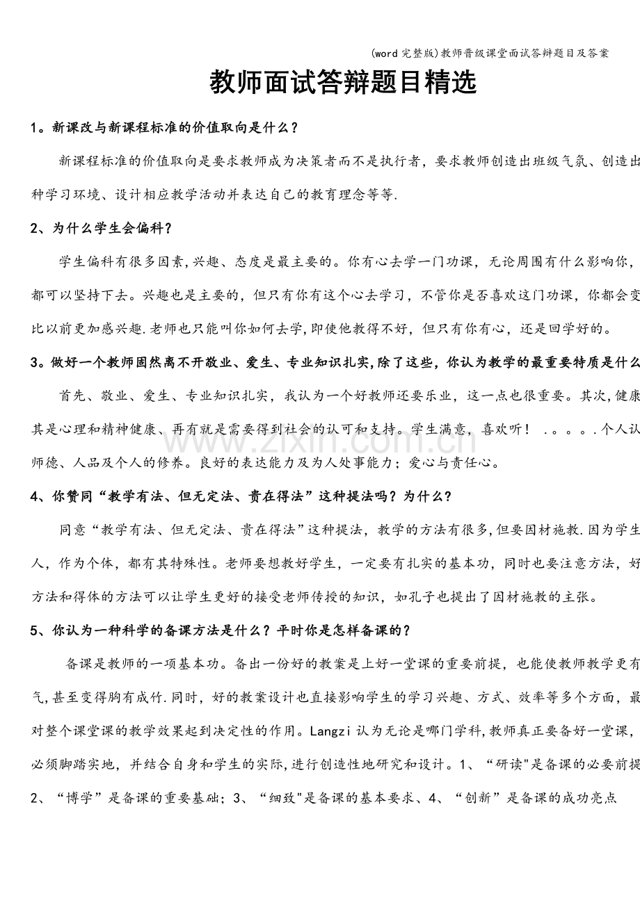 教师晋级课堂面试答辩题目及答案.doc_第1页