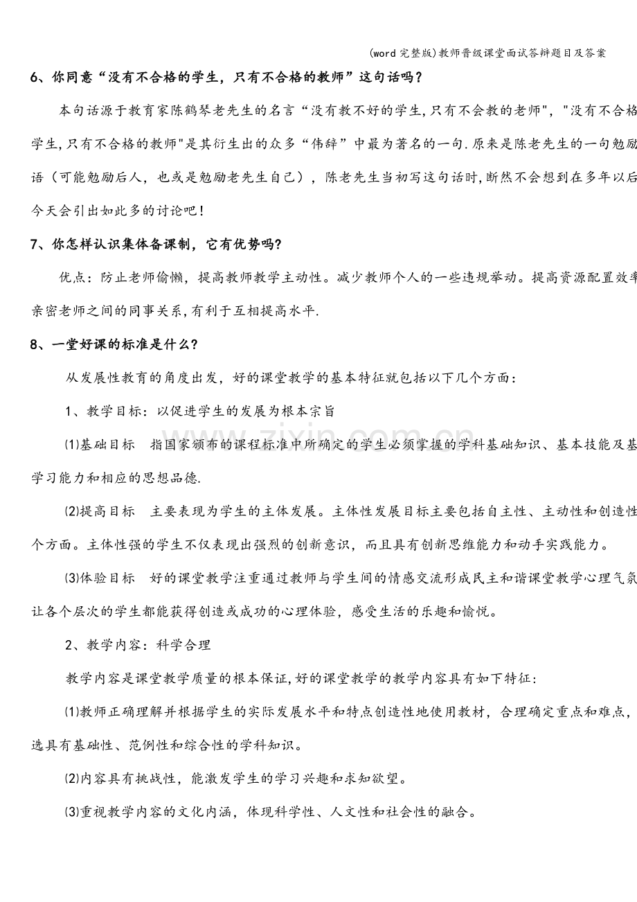 教师晋级课堂面试答辩题目及答案.doc_第2页