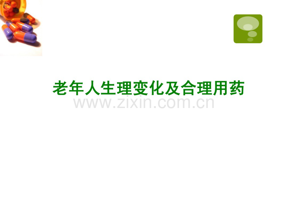 老年人的用药问题-(2).pdf_第1页