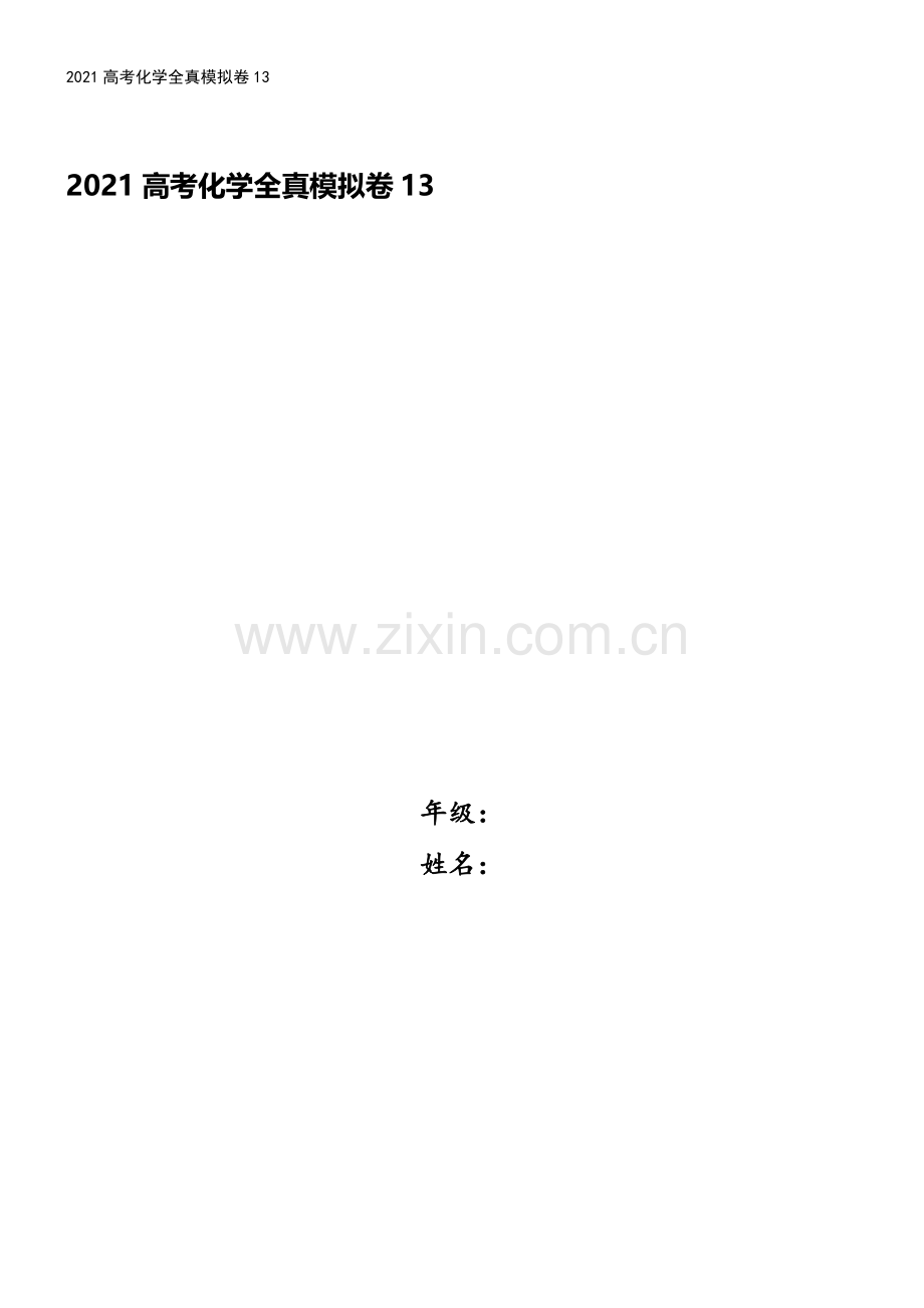 2021高考化学全真模拟卷13.doc_第1页