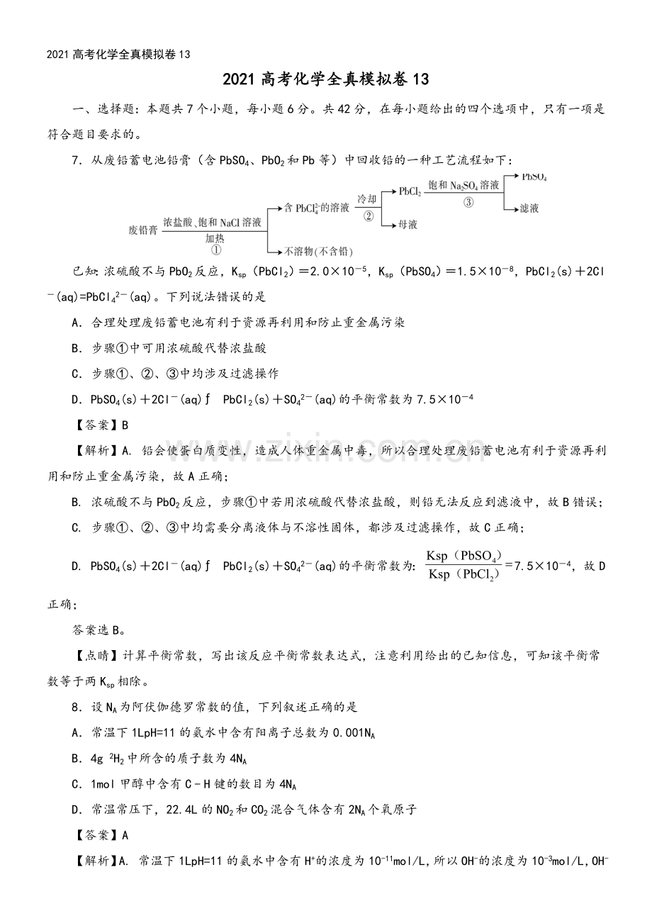 2021高考化学全真模拟卷13.doc_第2页