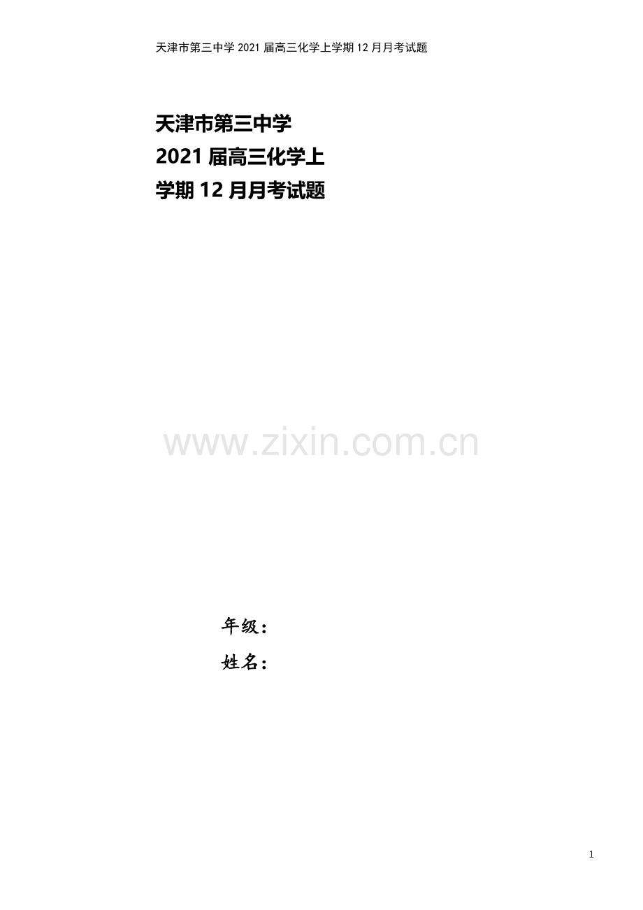 天津市第三中学2021届高三化学上学期12月月考试题.doc_第1页