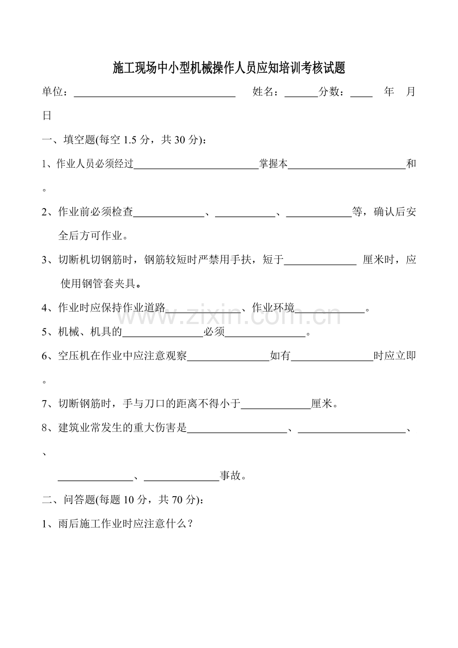 施工现场中小型机械操作人员应知培训考核试题.pdf_第1页