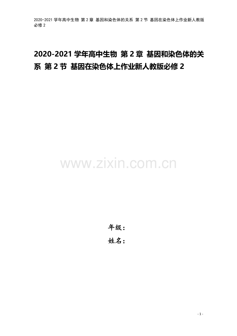 2020-2021学年高中生物-第2章-基因和染色体的关系-第2节-基因在染色体上作业新人教版必修2.doc_第1页