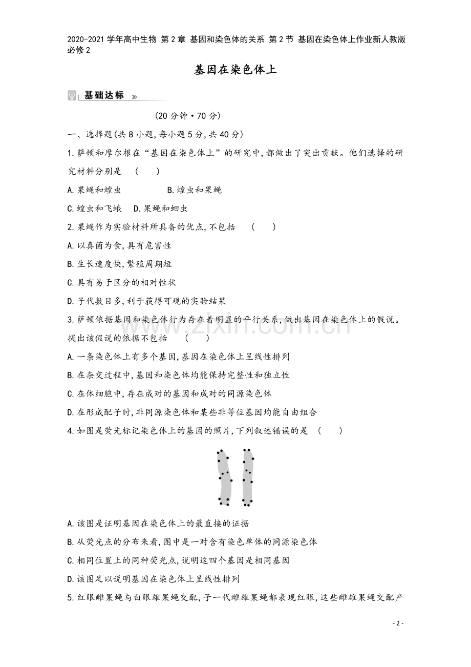 2020-2021学年高中生物-第2章-基因和染色体的关系-第2节-基因在染色体上作业新人教版必修2.doc_第2页