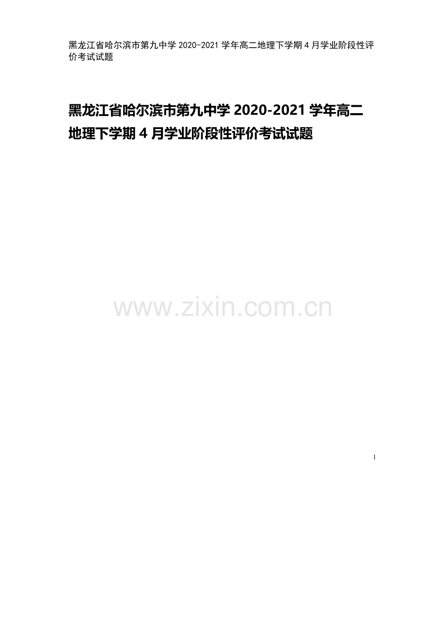 黑龙江省哈尔滨市第九中学2020-2021学年高二地理下学期4月学业阶段性评价考试试题.doc_第1页