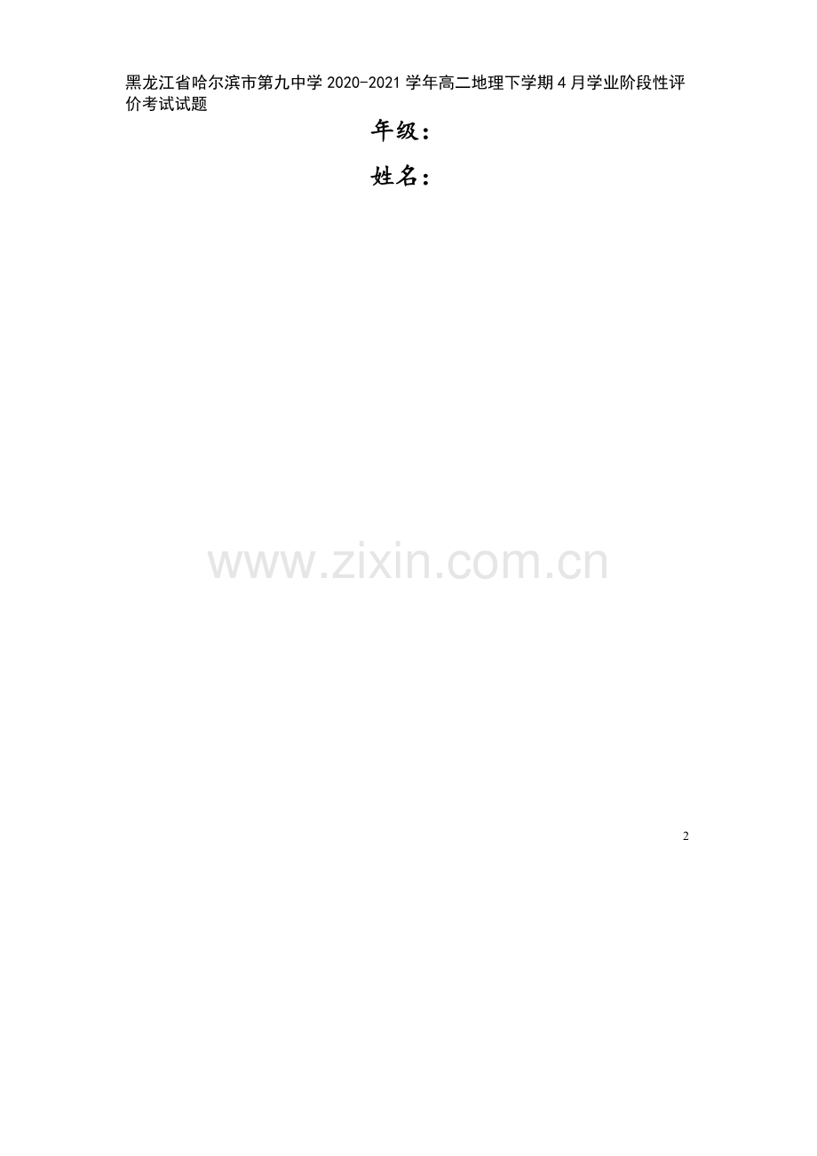 黑龙江省哈尔滨市第九中学2020-2021学年高二地理下学期4月学业阶段性评价考试试题.doc_第2页