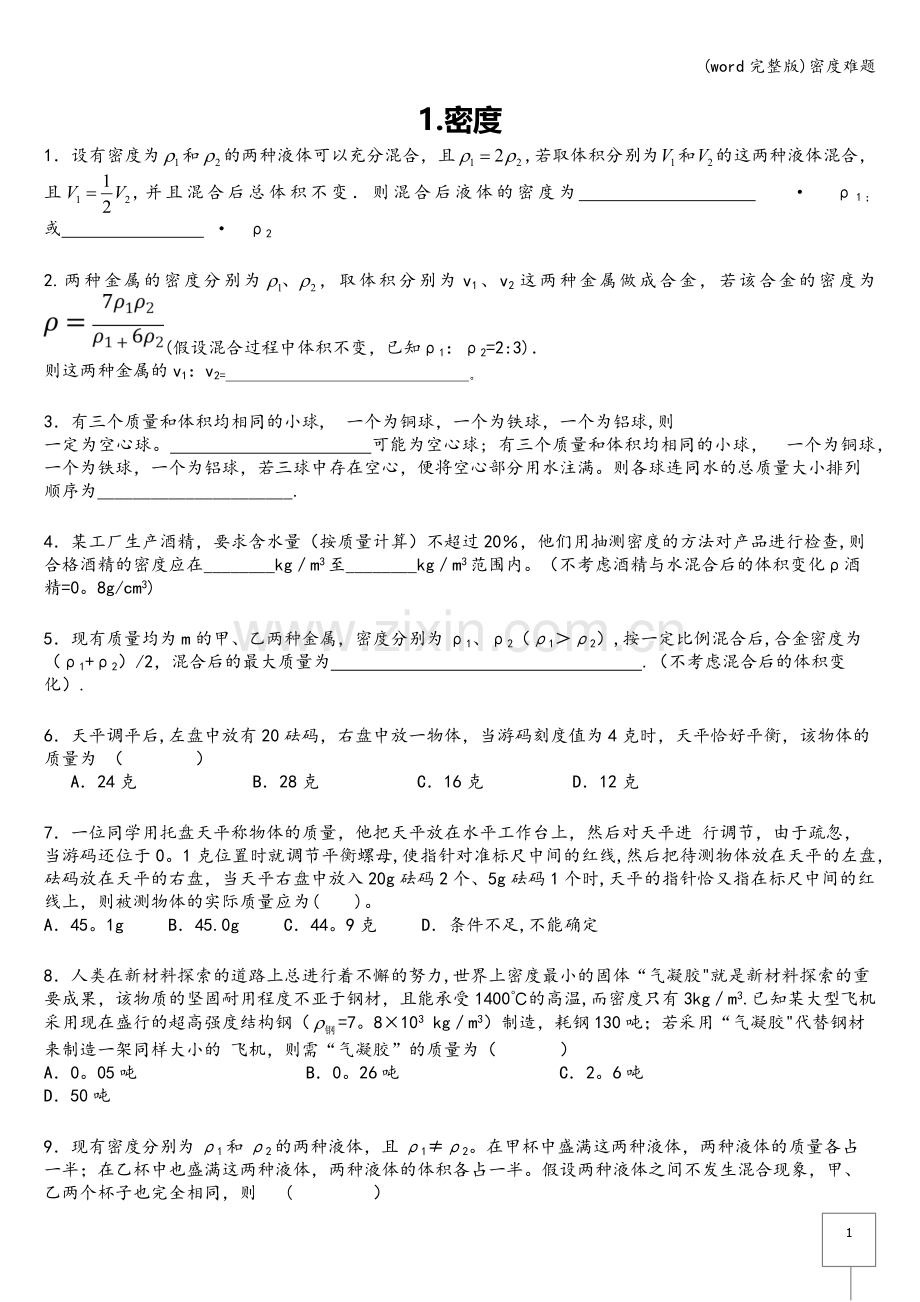 密度难题.doc_第1页