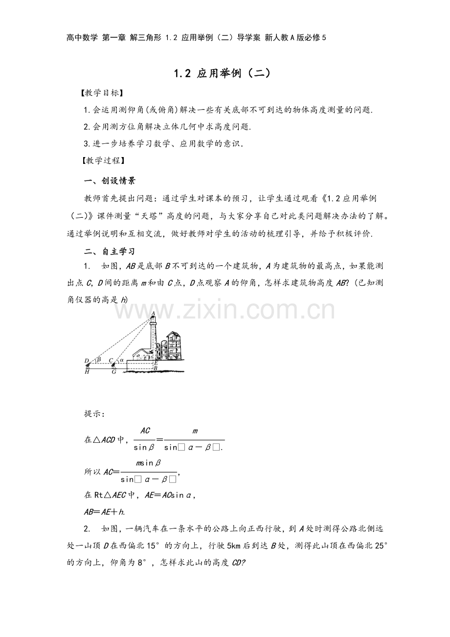 高中数学-第一章-解三角形-1.2-应用举例(二)导学案-新人教A版必修5.docx_第2页