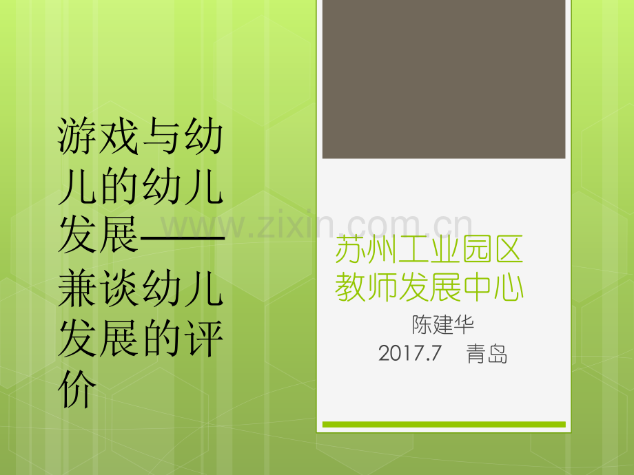 基于游戏观察的幼儿发展评价培训.ppt_第1页