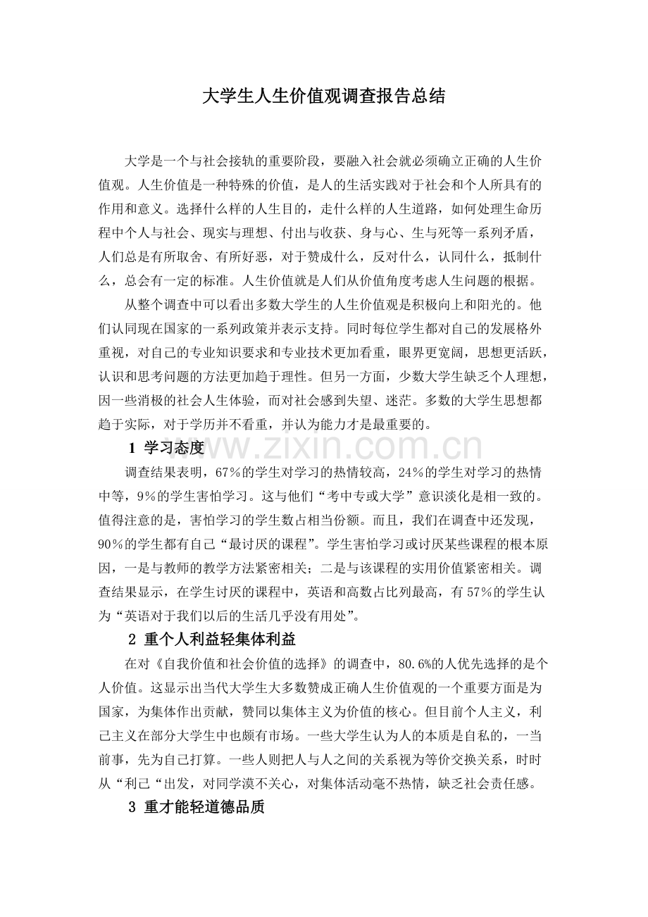 大学生人生价值观调查报告总结-共3页.pdf_第1页