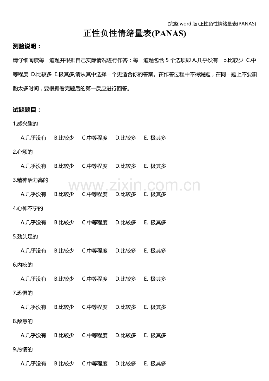 正性负性情绪量表(PANAS).doc_第1页